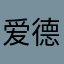 爱德华不相信眼泪