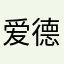 爱德华噶