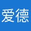 爱德华大佬