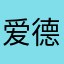 爱德华都无语