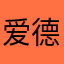 爱德华￼