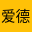 爱德华TK