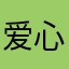 爱心包