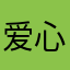 爱心可怜1提哦咯24586