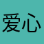 爱心呵护科室