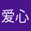 爱心大西瓜