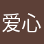 爱心店铺