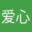 爱心惊喜的呢
