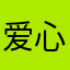 爱心无界007