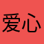 爱心浩浩20190823
