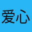 爱心爱心爱心爱心