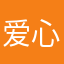 爱心献给你