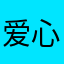 爱心的早餐