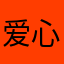 爱心筹款平台