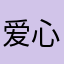 爱心魔女