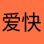 爱快快乐