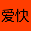 爱快看的沫小喵