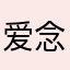 爱念经的猫