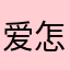 爱怎么不包邮