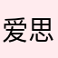 爱思垃圾软件85