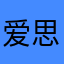 爱思死机