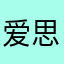 爱思考的男人