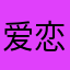 爱恋清心