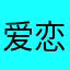爱恋葡萄