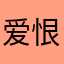 爱恨交加007