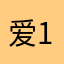 爱恨分明 188