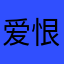 爱恨情c