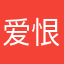 爱恨皆你