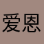 爱恩康临床医学研究(北京)有限公司