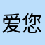 爱您啵啾！