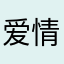 爱情不回家