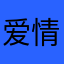 爱情不是冰红