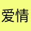 爱情刺猬