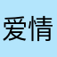 爱情好伤神