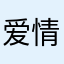爱情小蛮驴