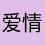 爱情无畏