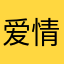 爱情是假的，你不会找到