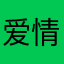 爱情王子阿辉