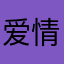 爱情的时候我们都会好