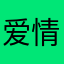 爱情聊