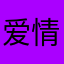 爱情至上的原则
