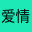 爱情语言