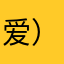 爱情陷阱*（^-^）*