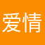 爱情？小月买单黑方清