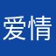 爱情～❤️韦