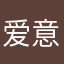 爱意有几分i